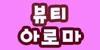 뷰티아로마