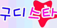 구디스타