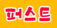 퍼스트