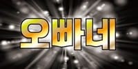 오빠네