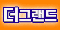 더그랜드
