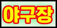 야구장