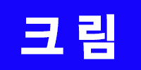 크림