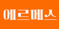 에르메스