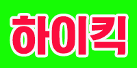 하이킥