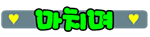 알바걸스 108.png