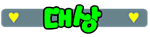 알바걸스 104.png