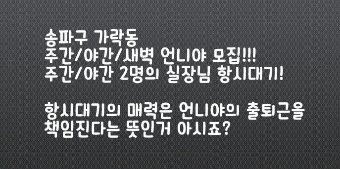 밤알바 송파 디테일 구인공